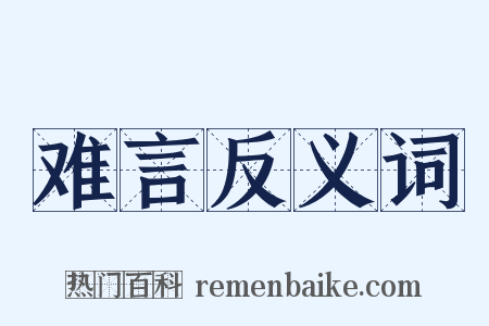 难言反义词是什么意思的图片